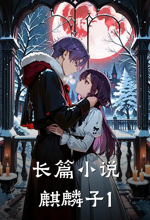 长篇小说麒麟子1