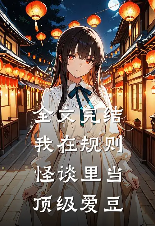 全文完结我在规则怪谈里当顶级爱豆