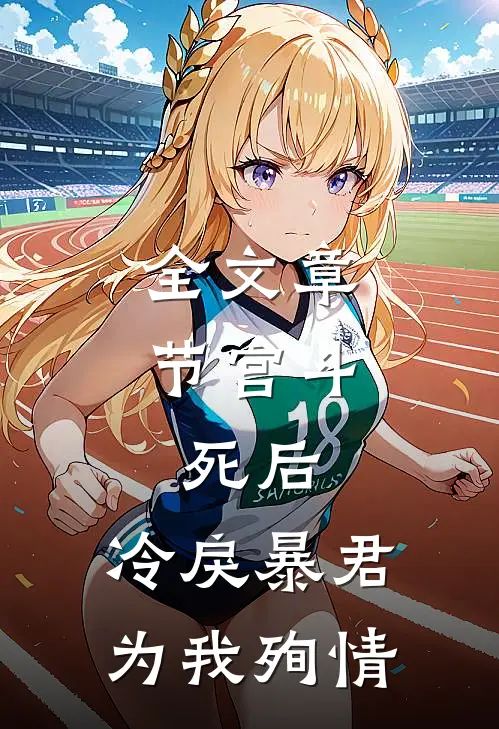 全文章节宫斗：死后，冷戾暴君为我殉情