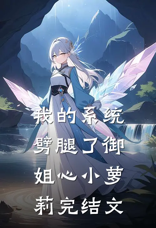 我的系统劈腿了御姐心小萝莉完结文