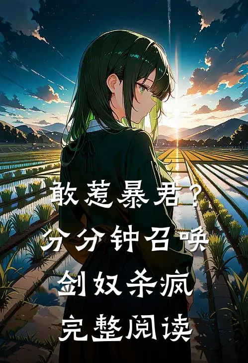 敢惹暴君？分分钟召唤剑奴杀疯完整阅读