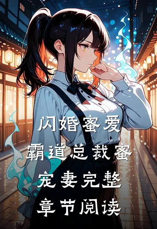闪婚蜜爱：霸道总裁蜜宠妻完整章节阅读