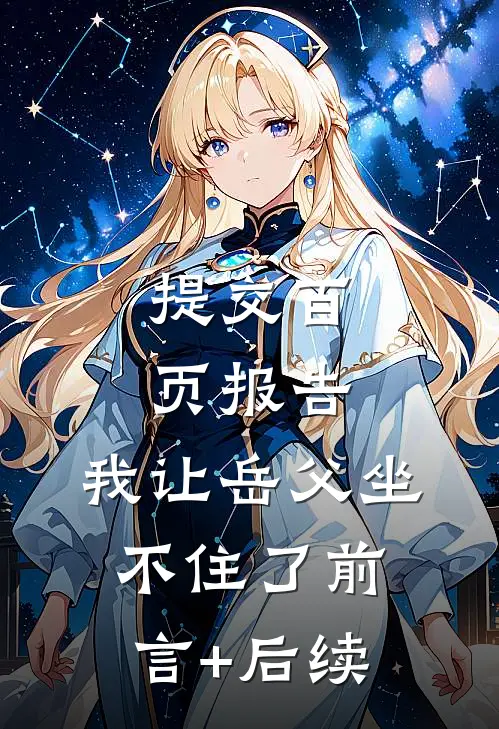提交百页报告，我让岳父坐不住了前言+后续