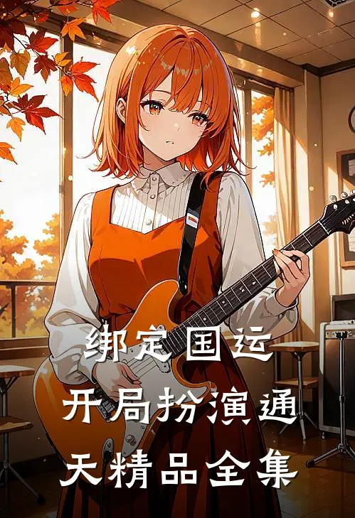 绑定国运：开局扮演通天精品全集