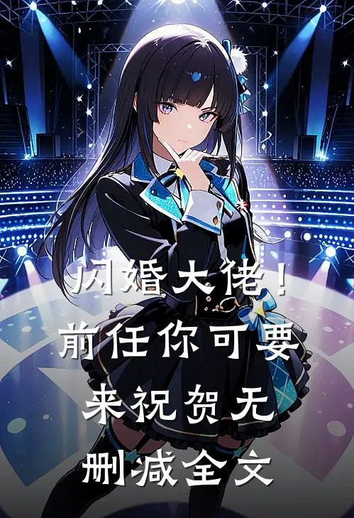闪婚大佬！前任你可要来祝贺无删减全文