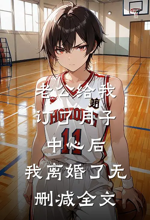 老公给我订了月子中心后，我离婚了无删减全文