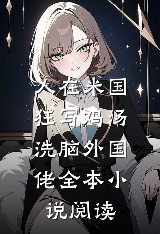 人在米国狂写鸡汤，洗脑外国佬全本小说阅读