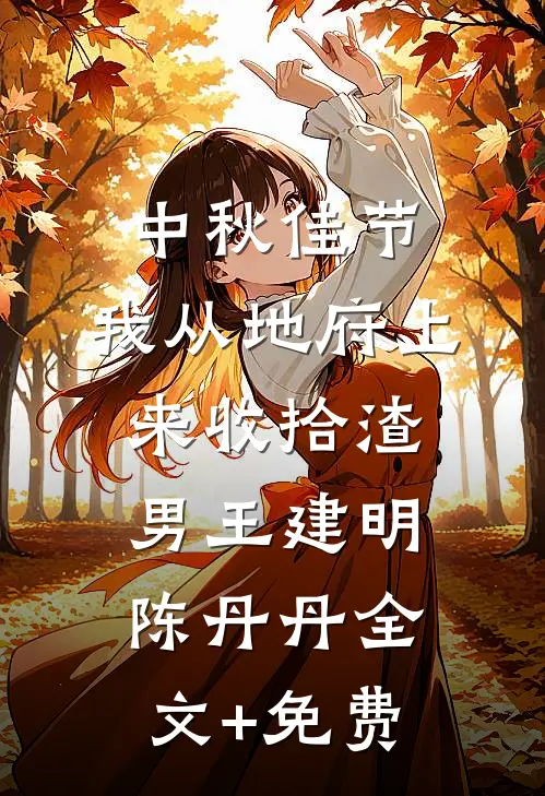 中秋佳节，我从地府上来收拾渣男王建明陈丹丹全文+免费