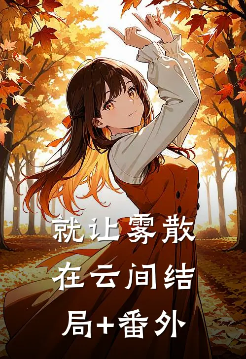 就让雾散在云间结局+番外