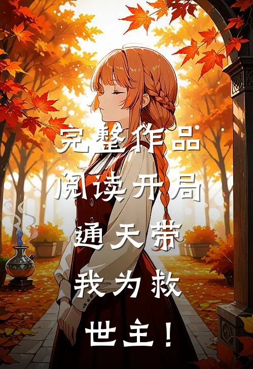 完整作品阅读开局通天带，我为救世主！