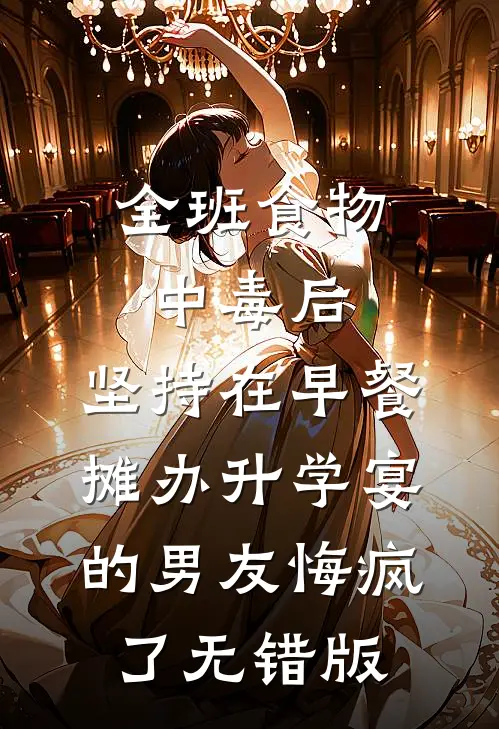 全班食物中毒后，坚持在早餐摊办升学宴的男友悔疯了无错版