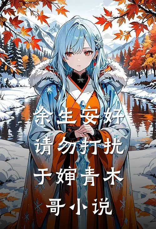 余生安好，请勿打扰于婶青木哥小说
