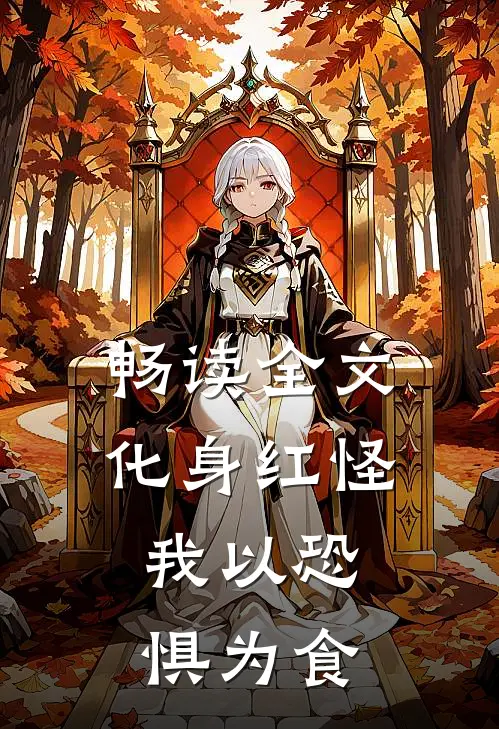 畅读全文化身红怪，我以恐惧为食