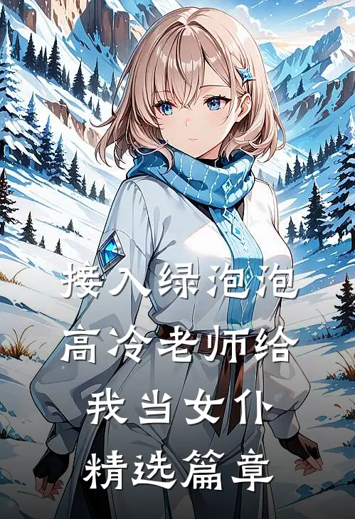 接入绿泡泡，高冷老师给我当女仆精选篇章