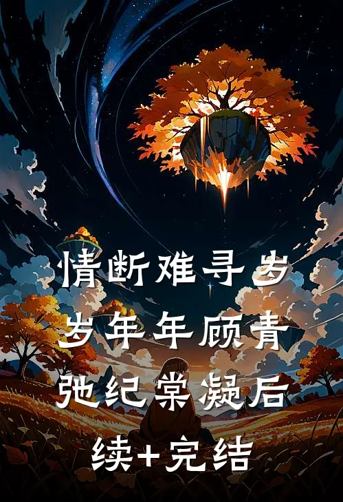 情断难寻岁岁年年顾青弛纪棠凝后续+完结