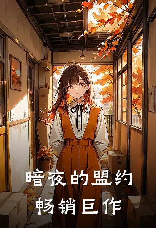 暗夜的盟约畅销巨作