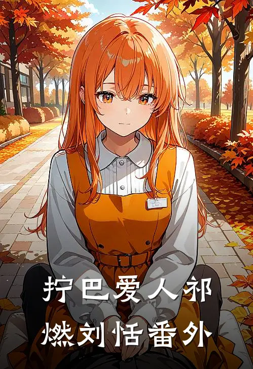 拧巴爱人祁燃刘恬番外