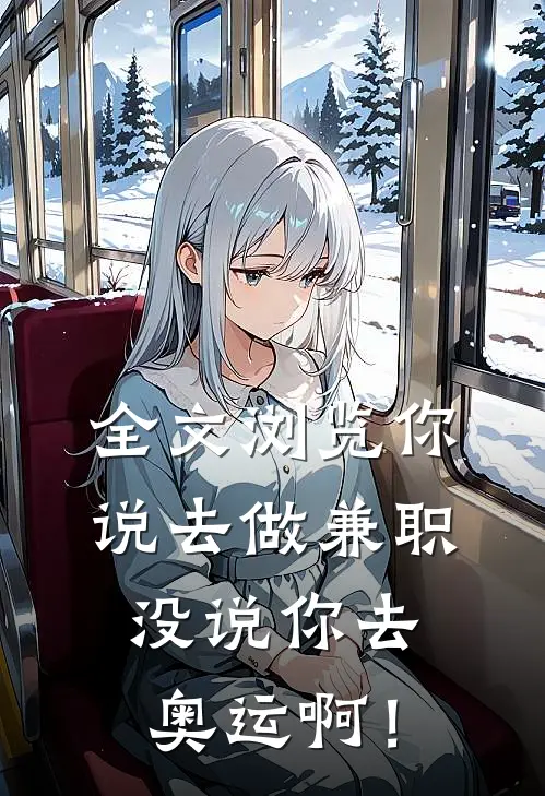 全文浏览你说去做兼职，没说你去奥运啊！