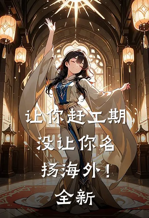 让你赶工期，没让你名扬海外！全新
