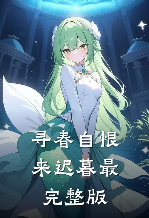 寻春自恨来迟暮最完整版