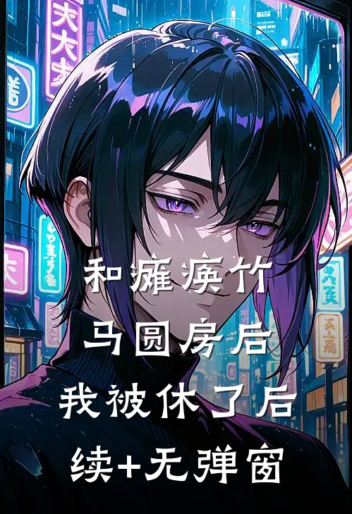 和瘫痪竹马圆房后，我被休了后续+无弹窗