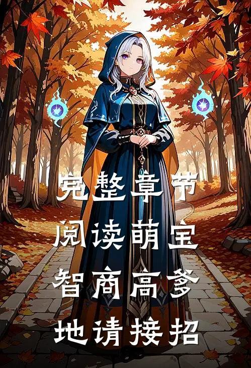 完整章节阅读萌宝智商高爹地请接招