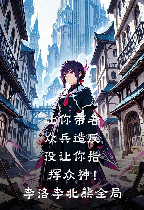 让你带着众兵造反，没让你指挥众神！李洛李北熊全局