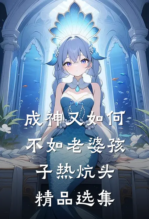 成神又如何，不如老婆孩子热炕头精品选集