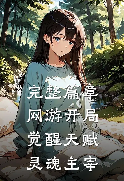 完整篇章网游开局觉醒天赋灵魂主宰