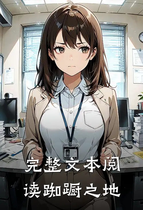 完整文本阅读踟蹰之地