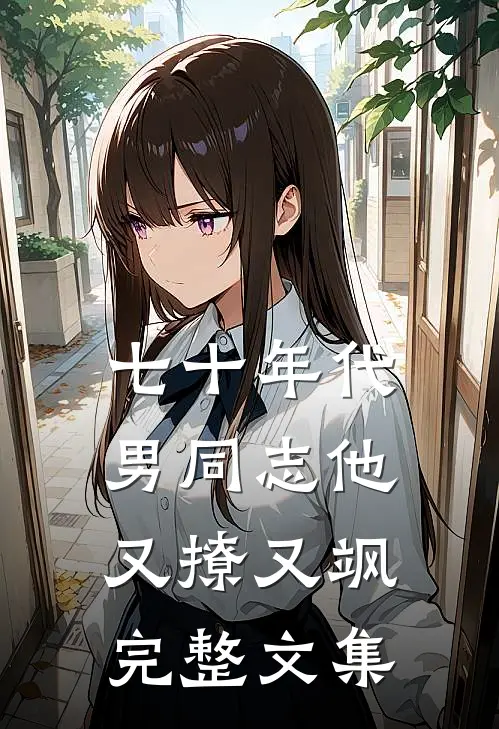 七十年代：男同志他又撩又飒完整文集