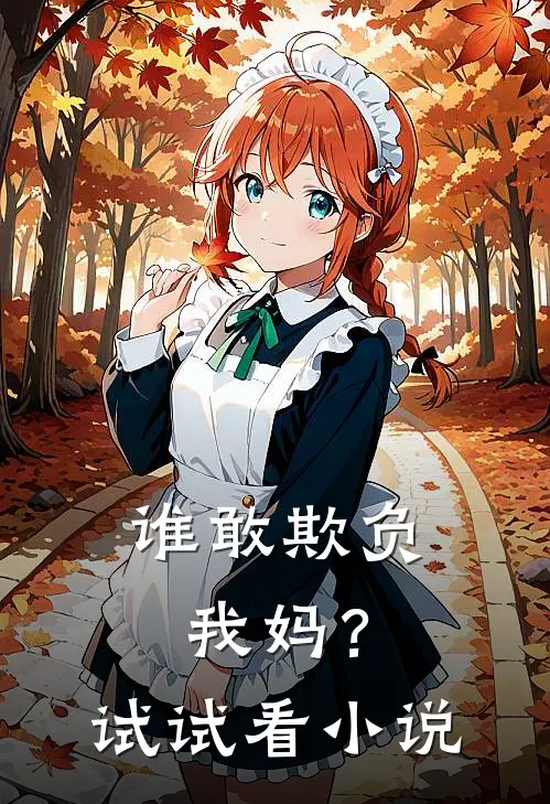 谁敢欺负我妈？试试看小说