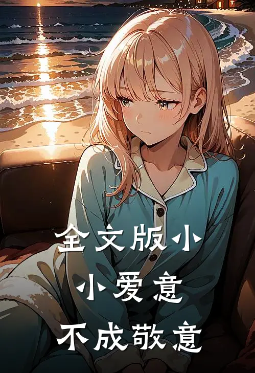 全文版小小爱意，不成敬意