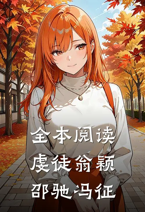 全本阅读虔徒翁颖邵驰冯征