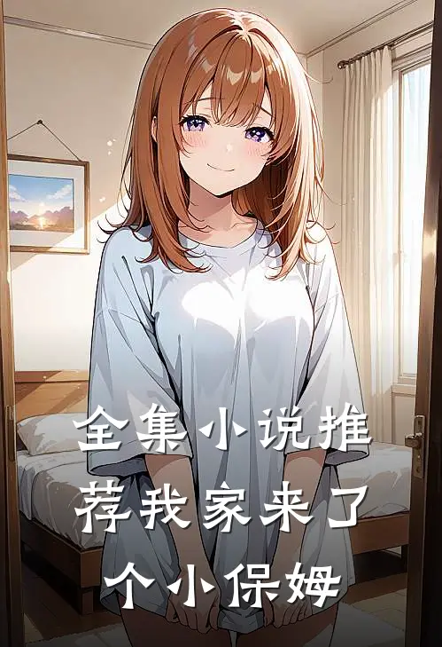 全集小说推荐我家来了个小保姆