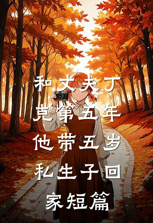 和丈夫丁克第五年，他带五岁私生子回家短篇