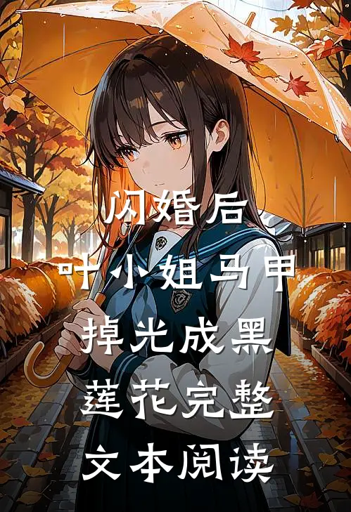 闪婚后，叶小姐马甲掉光成黑莲花完整文本阅读