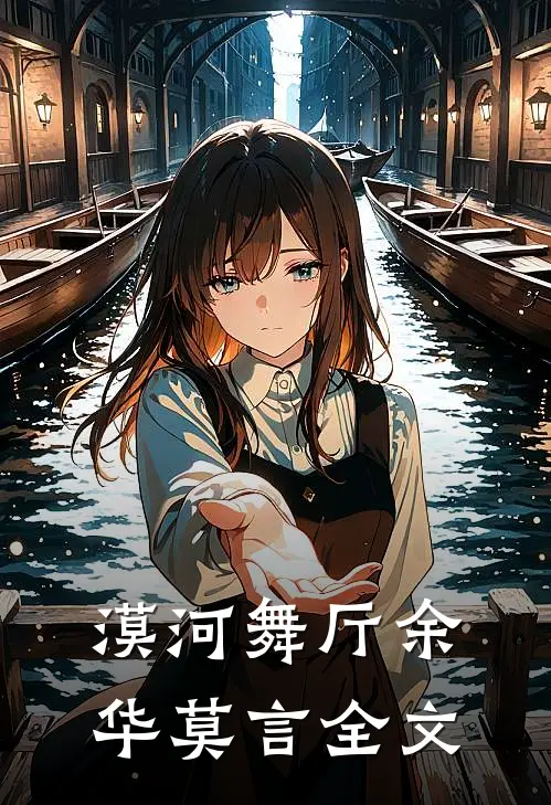 漠河舞厅余华莫言全文
