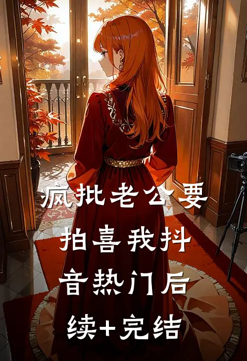 疯批老公要拍喜我抖音热门后续+完结