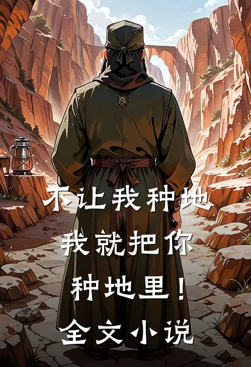 不让我种地，我就把你种地里！全文小说