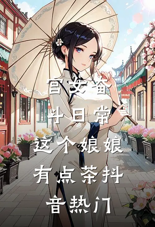 宫女奋斗日常：这个娘娘有点茶抖音热门