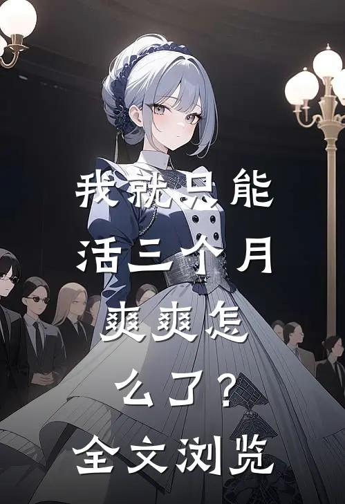 我就只能活三个月，爽爽怎么了？全文浏览