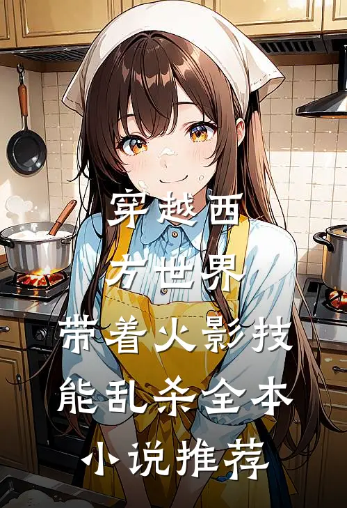 穿越西方世界：带着火影技能乱杀全本小说推荐