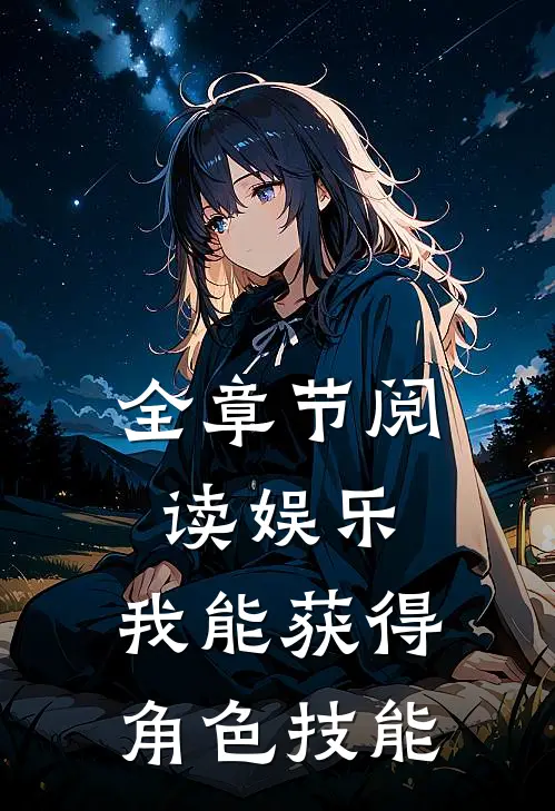 全章节阅读娱乐：我能获得角色技能