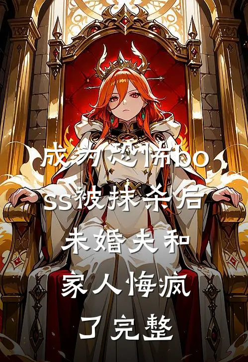 成为恐怖boss被抹杀后，未婚夫和家人悔疯了完整