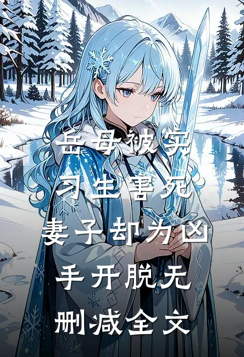 岳母被实习生害死，妻子却为凶手开脱无删减全文
