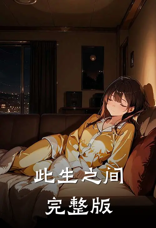 此生之间完整版