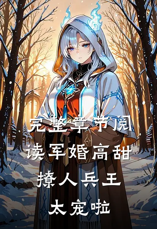 完整章节阅读军婚高甜：撩人兵王太宠啦
