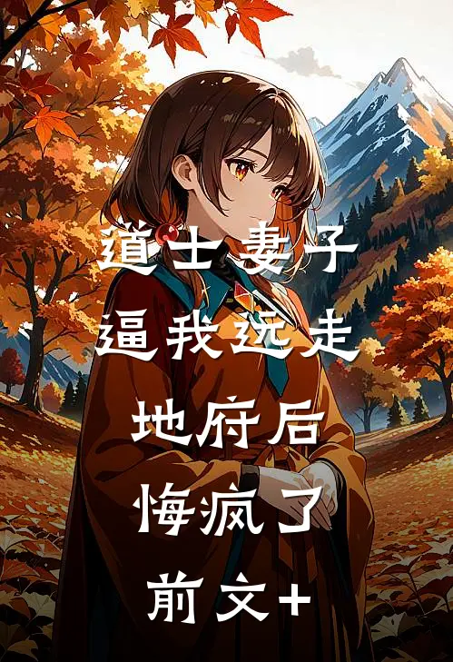 道士妻子逼我远走地府后，悔疯了前文+