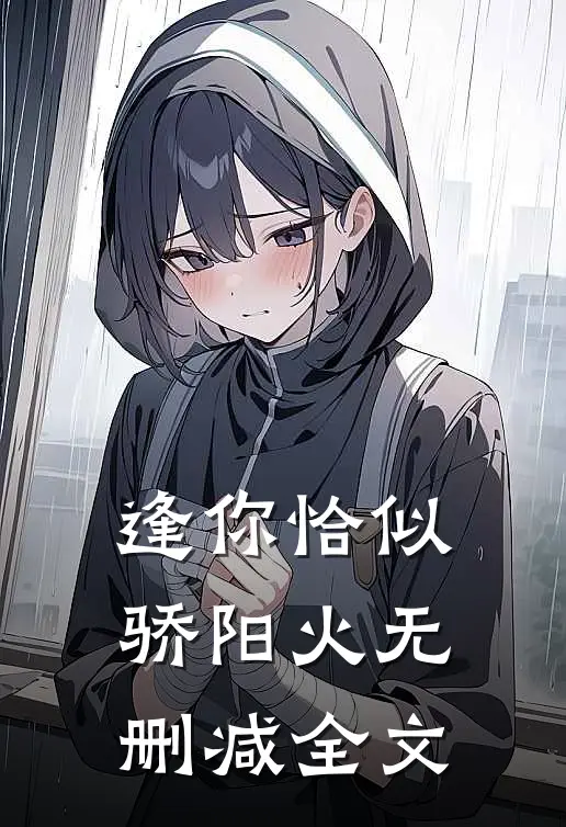 逢你恰似骄阳火无删减全文